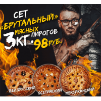 Брутальный сет (3 пирога по 1000 г)