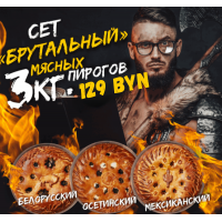 Брутальный сет (3 пирога по 1000 г)