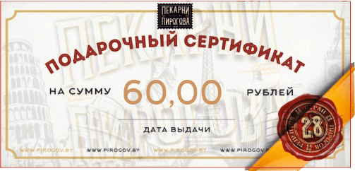 Сертификат на 60 руб.